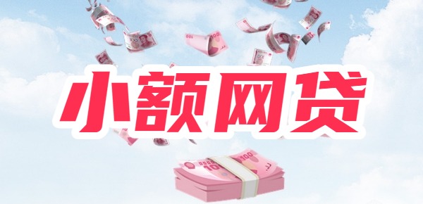 好下款的小额网贷靠谱的