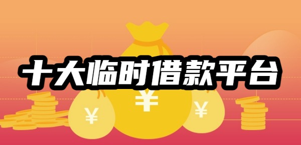 十大临时借款平台