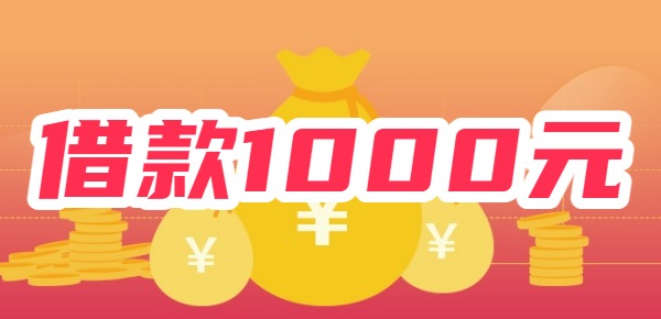 微信小程序借款1000元