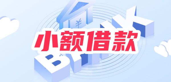 1000元小额借款秒批app