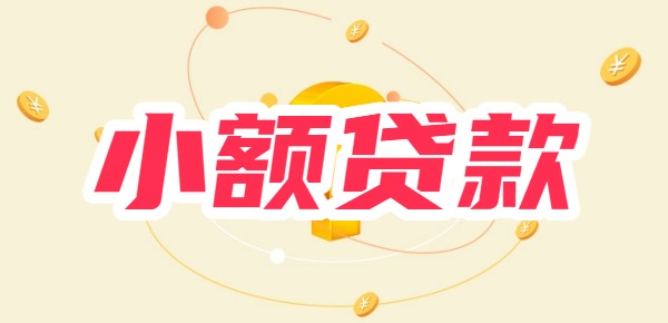 手机在线实时借款新平台能批小额贷款