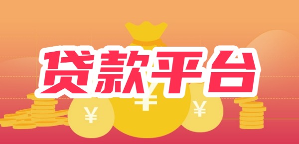 小额贷款平台100到500