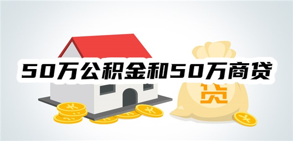 50万公积金和50万商贷区别
