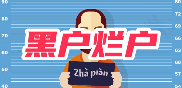 2025年黑户烂户秒下3000