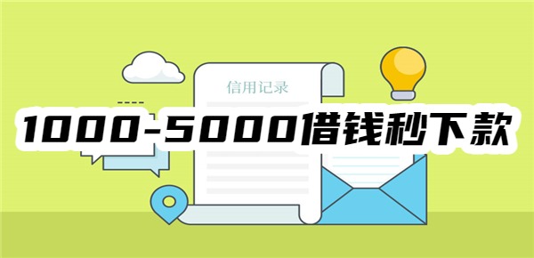 支付宝1000-5000借钱秒下款