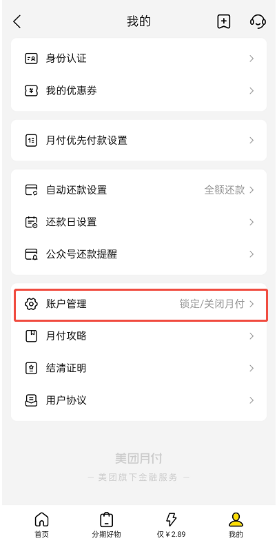 美团月付是什么怎么关闭