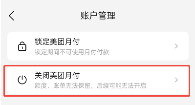 美团月付是什么怎么关闭