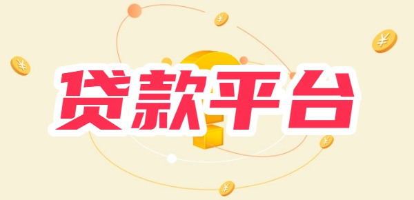 2025年黑户不被拒的贷款平台