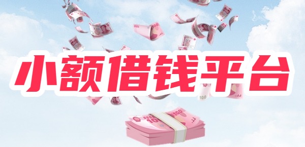 不看征信的小额借钱平台