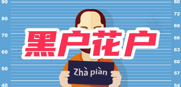 黑户花户能申请哪个网贷