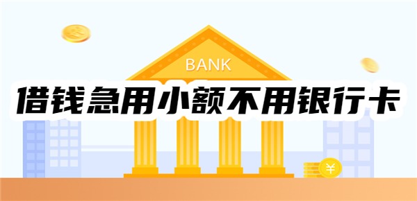 2025借钱急用小额不用银行卡