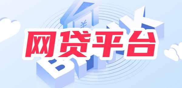 十大黑户可以下的网贷平台