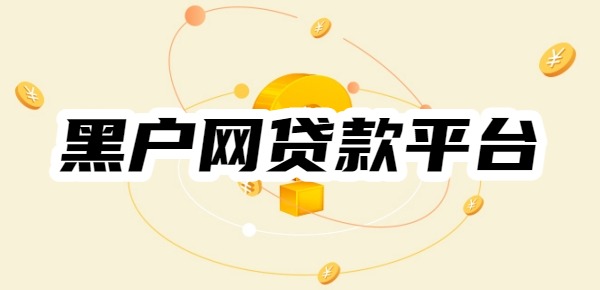 黑户网贷款平台哪一个好借钱啊