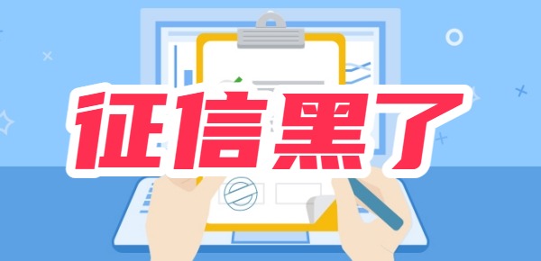 征信黑了有哪些网贷能拿到钱