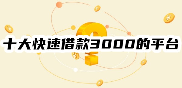 十大快速借款3000的平台