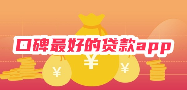 口碑最好的贷款app利息低