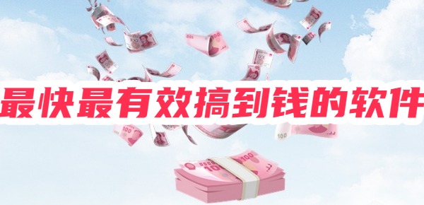 最快最有效搞到钱的软件
