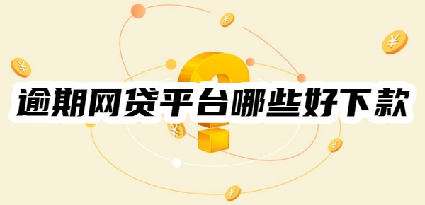 2025逾期网贷平台哪些好下款