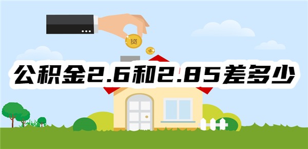 公积金2.6和2.85差多少