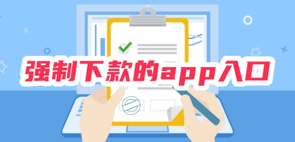 2025强制下款的app入口