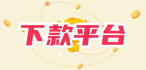 支付宝借5000直接下款的平台