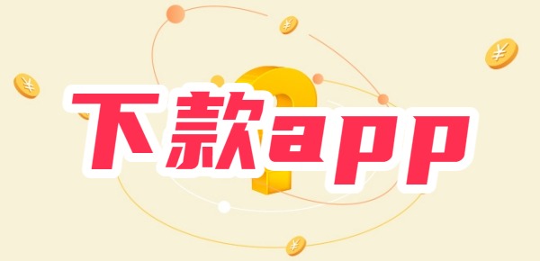 2025花户能下款的app