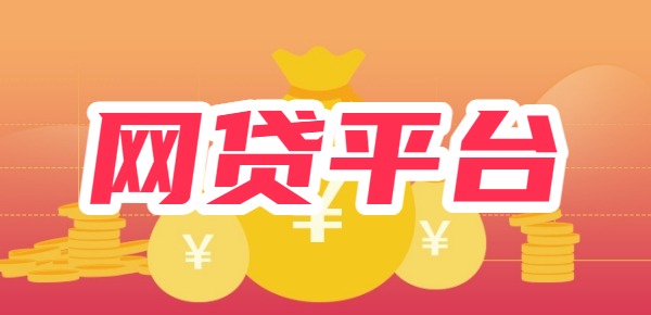 有逾期必下款的网贷平台