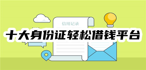 十大身份证轻松借钱平台