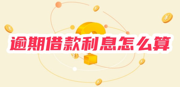 逾期借款利息怎么算