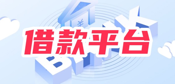 借5千块钱哪个平台最快