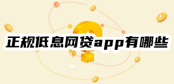 正规低息网贷app有哪些