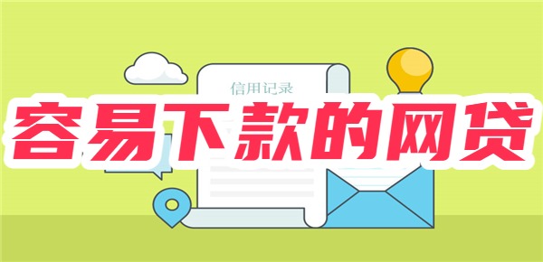 十大容易下款不看征信的网贷