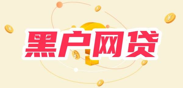 2025年黑户网贷