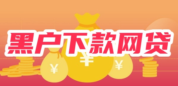 纯黑户下款的网贷有吗