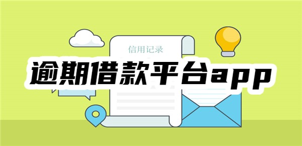 10个逾期借款平台app