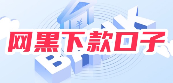 三无网黑能下款的口子