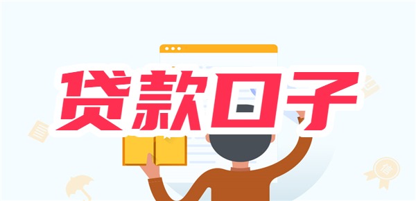 贷款秒过的口子