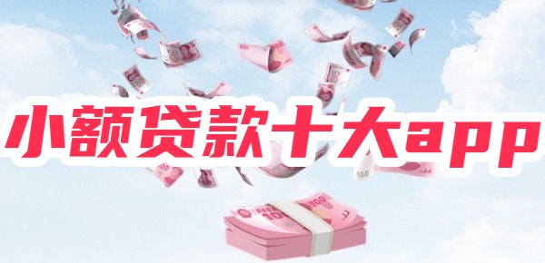 小额贷款十大app