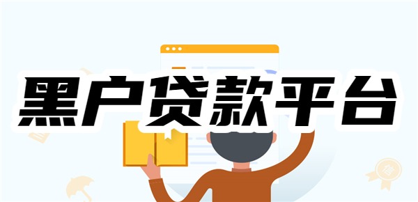 黑户贷款平台有哪些可以借款