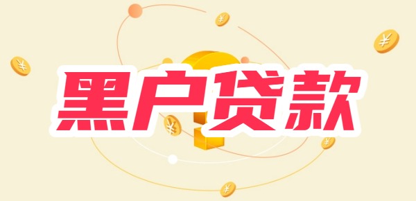 黑户贷款不查征信秒批3万的口子