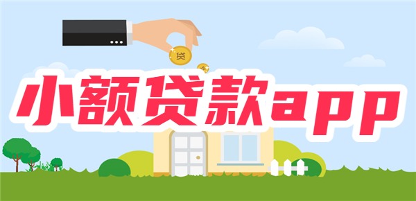 小额贷款app无视黑白