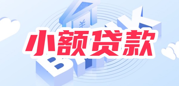 【口子】免审批秒下款小额贷款