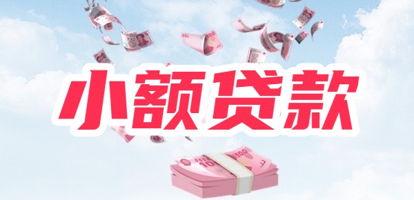 小额贷款1000急用秒