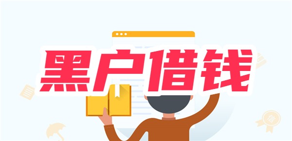 黑户怎么借到5000块钱