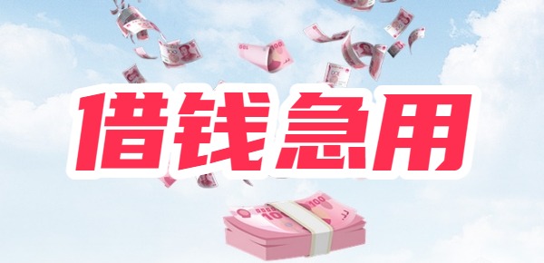 借钱急用小额私人1000