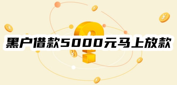 黑户借款5000元马上放款微信