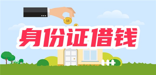身份证借钱100%下款