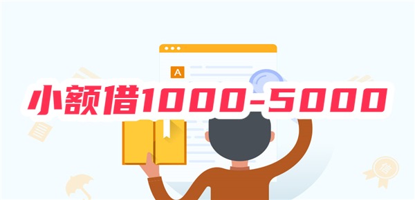 小额借1000-5000 小额借1000-5000