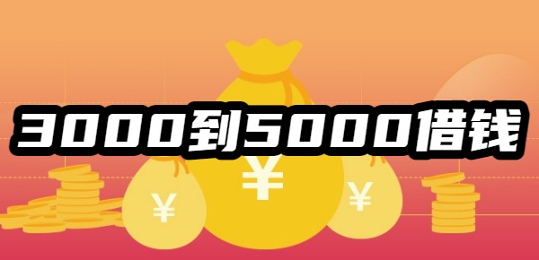 3000到5000的借钱平台