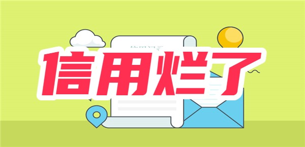 信用烂了有什么必下款的口子